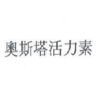 奧斯塔活力素