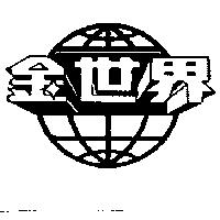金世界及圖