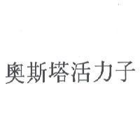 奧斯塔活力子