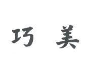 巧美