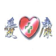 愛康及圖