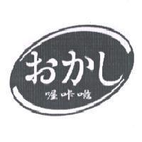 喔咔おかし 及圖