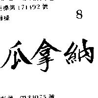 瓜拿納