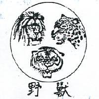 野獸及圖