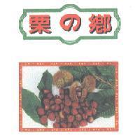 栗之鄉及圖