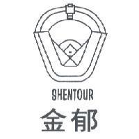金郁 SHENTOUR 及圖