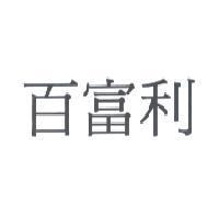 百富利