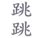 跳跳