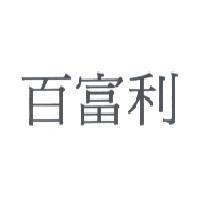 百富利
