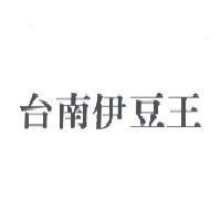 台南伊豆王