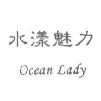 水漾魅力 Ocean Lady
