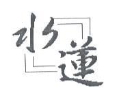 水蓮