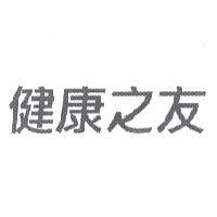 健康之友