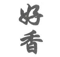 好香