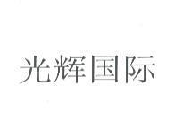 光輝國際