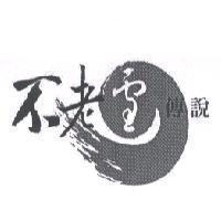 不老雪 の 傳說