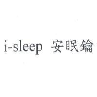 i-sleep 安眠鑰