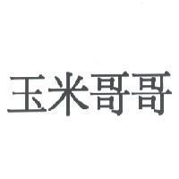 玉米哥哥 )