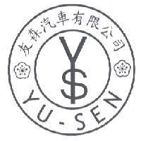 友森汽車有限公司 YU-SEN 及圖
