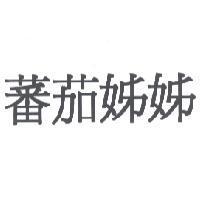 蕃茄姊姊 )