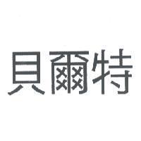 貝爾特