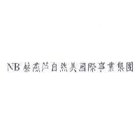 NB 蔡燕萍自然美國際事業集團