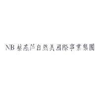 NB 蔡燕萍自然美國際事業集團