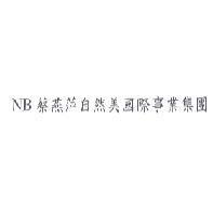 NB 蔡燕萍自然美國際事業集團
