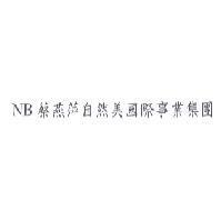 NB 蔡燕萍自然美國際事業集團