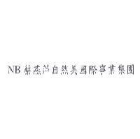 NB 蔡燕萍自然美國際事業集團