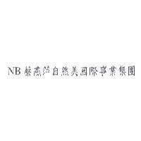 NB 蔡燕萍自然美國際事業集團