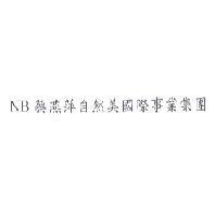NB 蔡燕萍自然美國際事業集團
