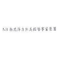 NB 蔡燕萍自然美國際事業集團