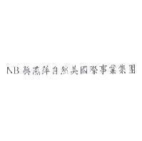 NB 蔡燕萍自然美國際事業集團