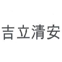 吉立清安