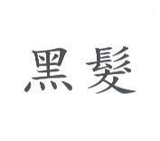 黑髮