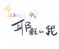 耶穌和我 JESUS & ME