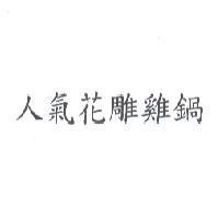 人氣花雕雞鍋
