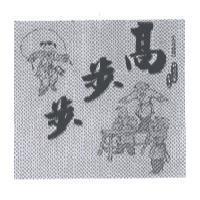 步步高及圖