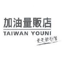 加油量販店天天都划算 TAIWAN YOUNI 設計圖