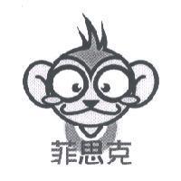 菲思克及圖