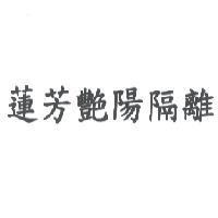 蓮芳艷陽隔離