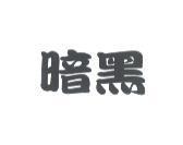 暗黑