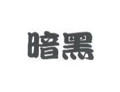 暗黑