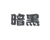 暗黑