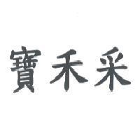 寶禾采