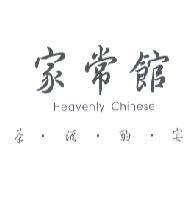 家常館 Heavenly Chinese 茶酒酌宴
