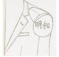 明和及圖