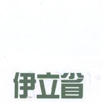 伊立省