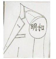 明和及圖